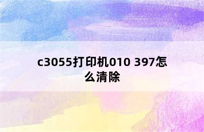 c3055打印机010 397怎么清除